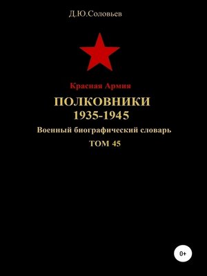 cover image of Красная Армия. Полковники. 1935—1945. Том 45